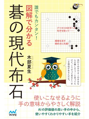 cover image of 誰でもカンタン! 図解で分かる 碁の現代布石